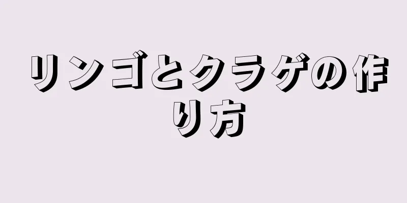 リンゴとクラゲの作り方