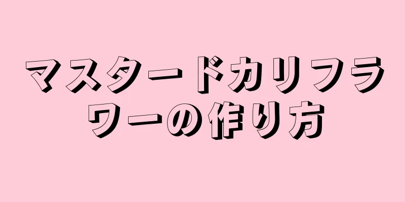 マスタードカリフラワーの作り方