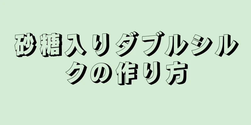 砂糖入りダブルシルクの作り方