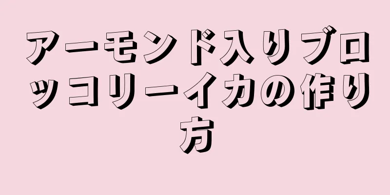 アーモンド入りブロッコリーイカの作り方