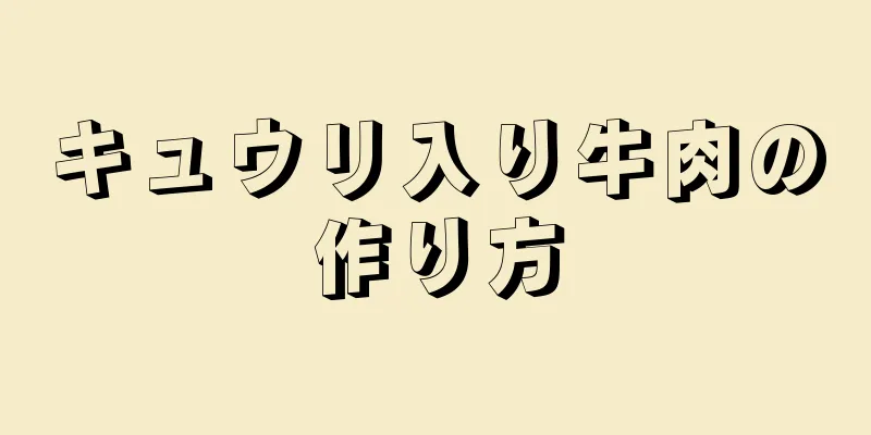 キュウリ入り牛肉の作り方