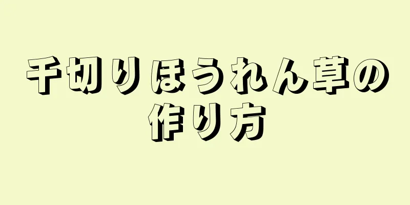 千切りほうれん草の作り方