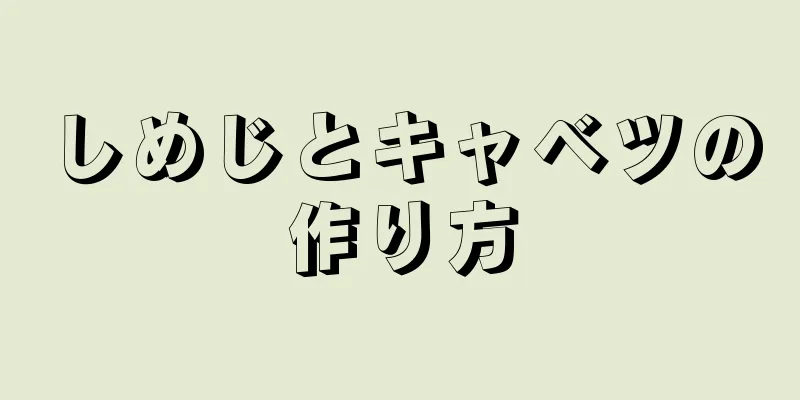 しめじとキャベツの作り方