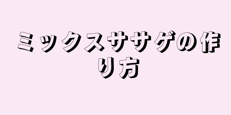 ミックスササゲの作り方