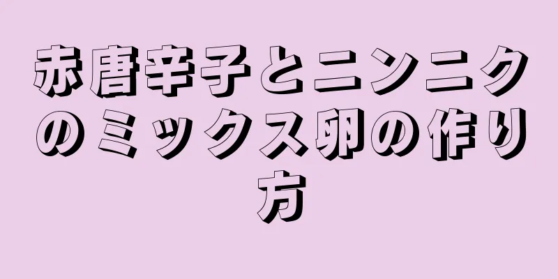 赤唐辛子とニンニクのミックス卵の作り方