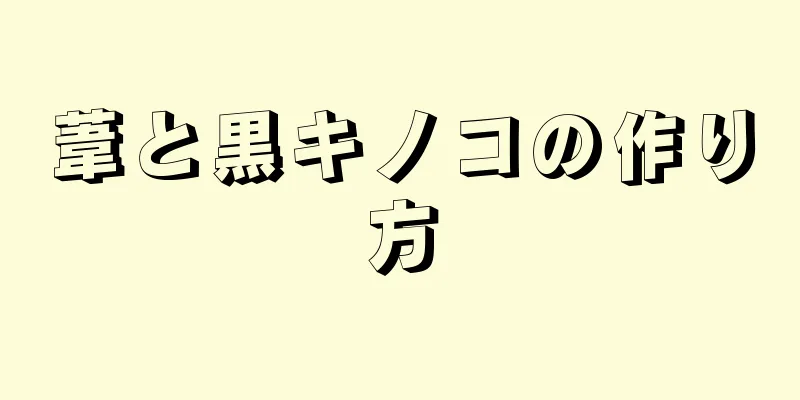 葦と黒キノコの作り方