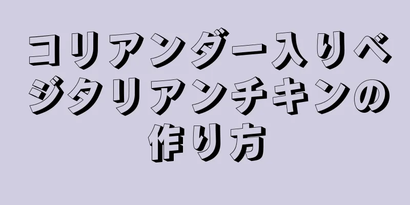 コリアンダー入りベジタリアンチキンの作り方