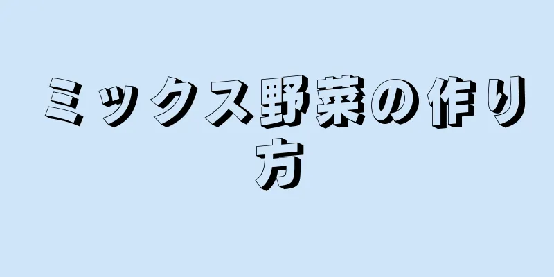 ミックス野菜の作り方