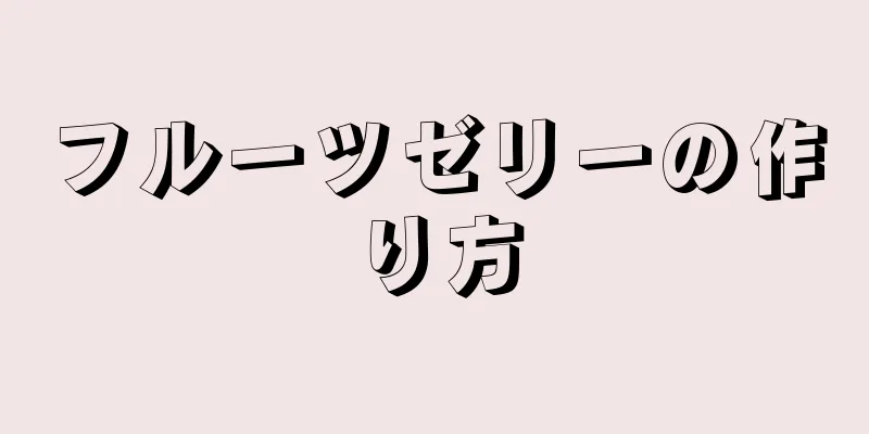 フルーツゼリーの作り方