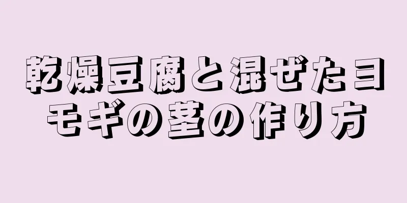 乾燥豆腐と混ぜたヨモギの茎の作り方