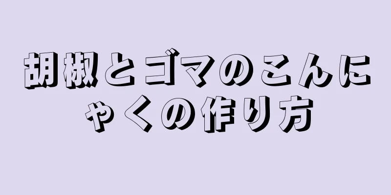 胡椒とゴマのこんにゃくの作り方