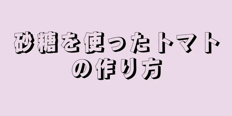 砂糖を使ったトマトの作り方