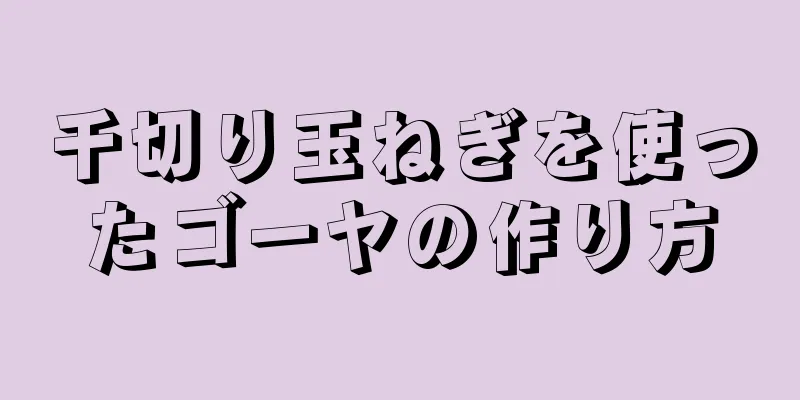 千切り玉ねぎを使ったゴーヤの作り方