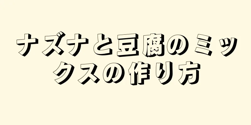 ナズナと豆腐のミックスの作り方