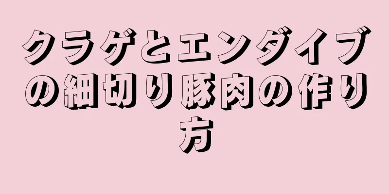 クラゲとエンダイブの細切り豚肉の作り方