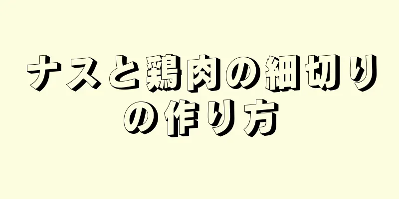 ナスと鶏肉の細切りの作り方