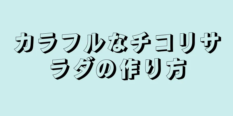 カラフルなチコリサラダの作り方