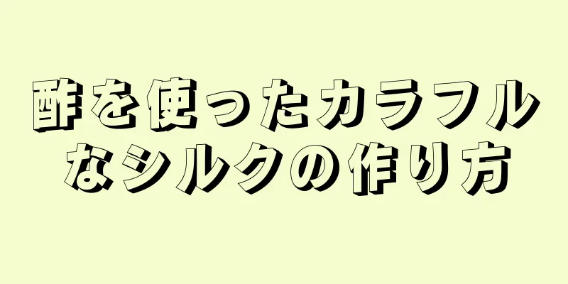 酢を使ったカラフルなシルクの作り方