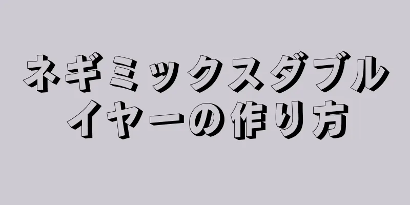 ネギミックスダブルイヤーの作り方