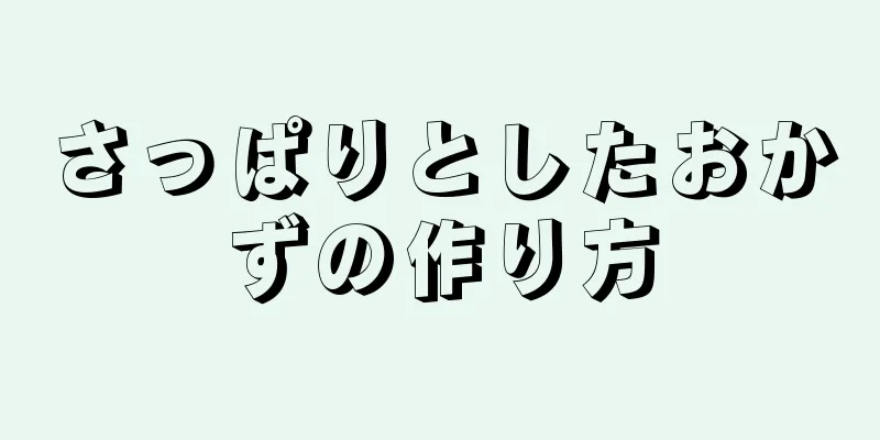 さっぱりとしたおかずの作り方