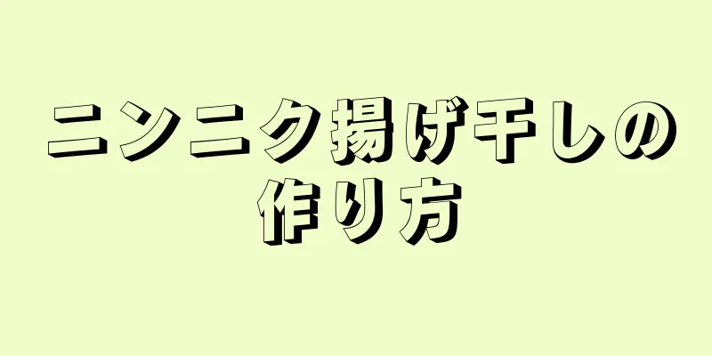 ニンニク揚げ干しの作り方