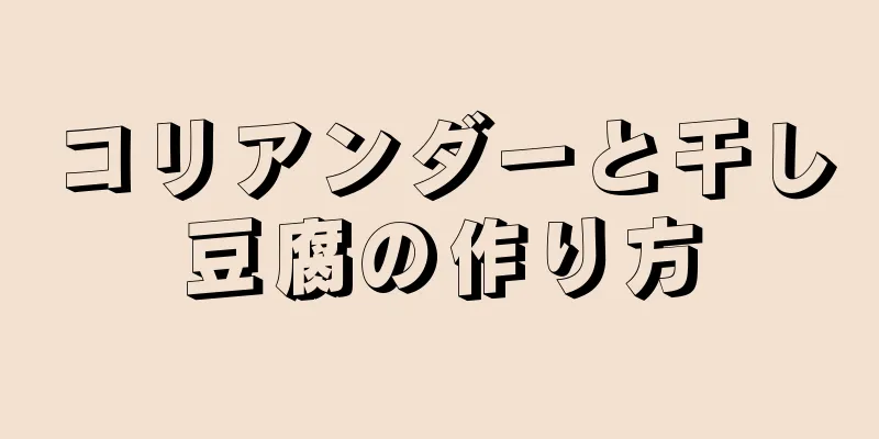 コリアンダーと干し豆腐の作り方