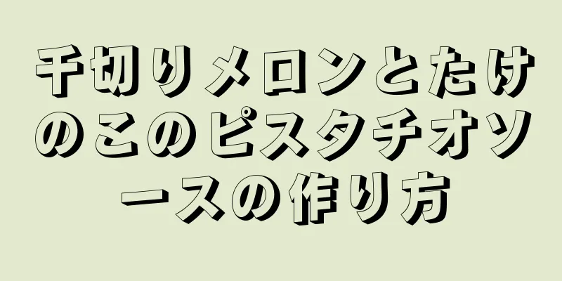 千切りメロンとたけのこのピスタチオソースの作り方