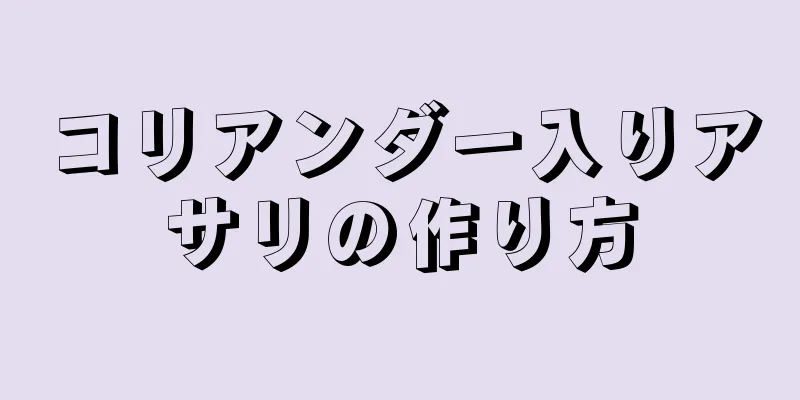 コリアンダー入りアサリの作り方