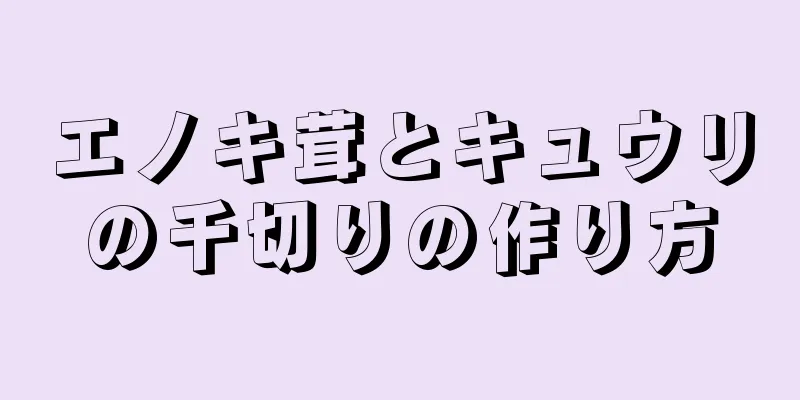 エノキ茸とキュウリの千切りの作り方