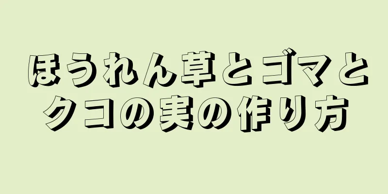 ほうれん草とゴマとクコの実の作り方