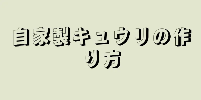 自家製キュウリの作り方