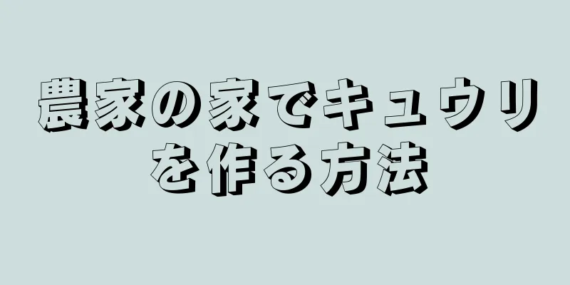 農家の家でキュウリを作る方法