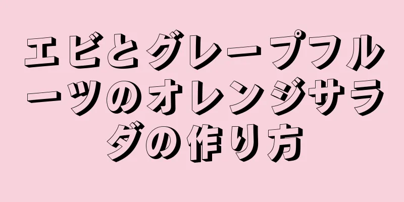 エビとグレープフルーツのオレンジサラダの作り方