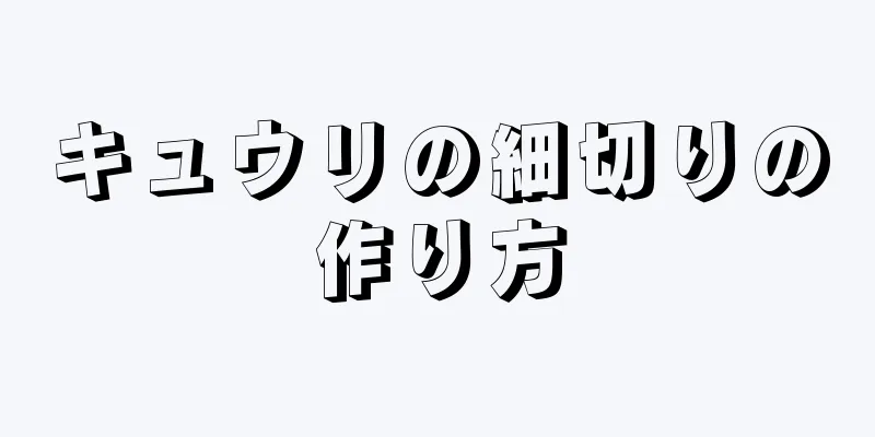 キュウリの細切りの作り方