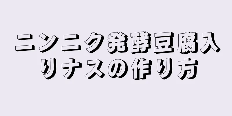 ニンニク発酵豆腐入りナスの作り方