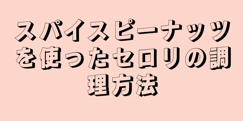 スパイスピーナッツを使ったセロリの調理方法