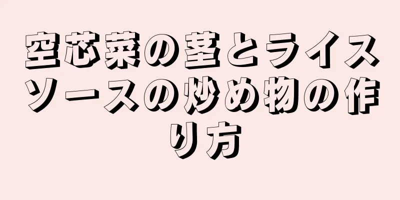 空芯菜の茎とライスソースの炒め物の作り方