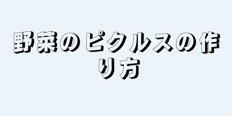 野菜のピクルスの作り方