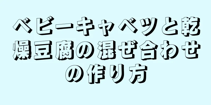 ベビーキャベツと乾燥豆腐の混ぜ合わせの作り方