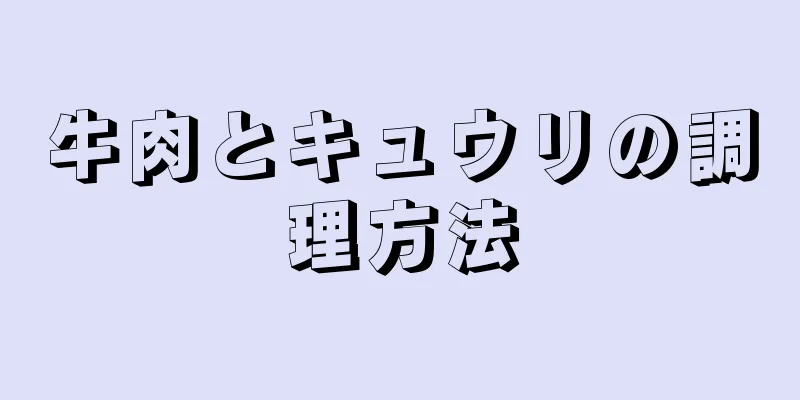 牛肉とキュウリの調理方法