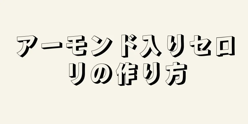 アーモンド入りセロリの作り方