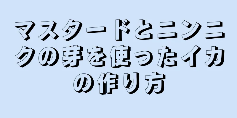 マスタードとニンニクの芽を使ったイカの作り方