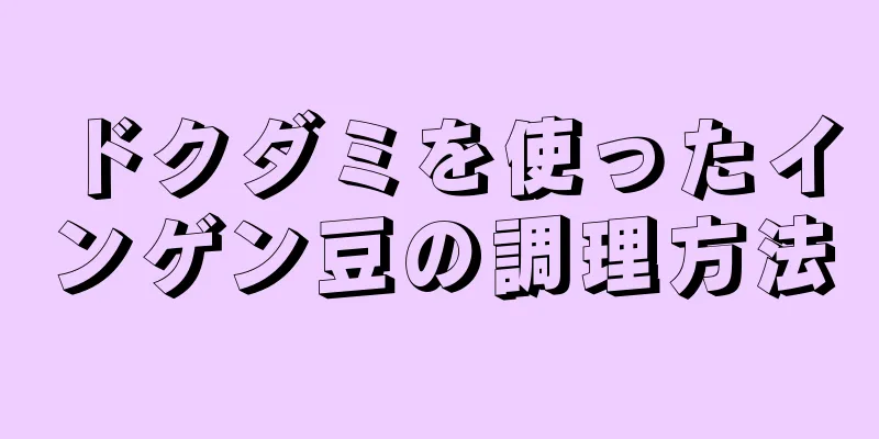 ドクダミを使ったインゲン豆の調理方法