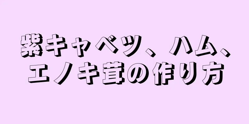 紫キャベツ、ハム、エノキ茸の作り方