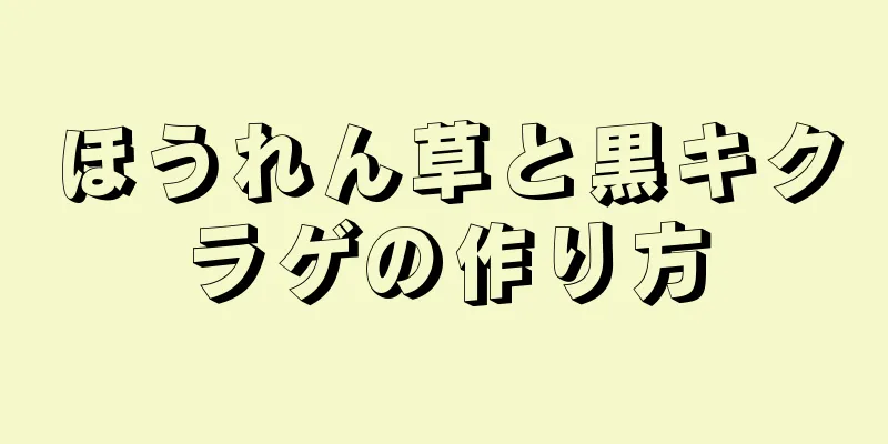 ほうれん草と黒キクラゲの作り方