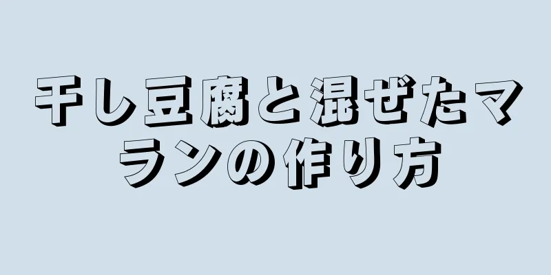 干し豆腐と混ぜたマランの作り方