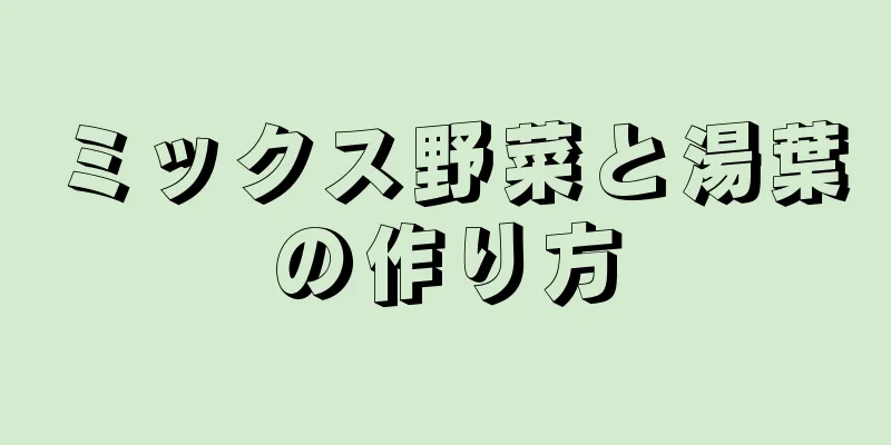 ミックス野菜と湯葉の作り方