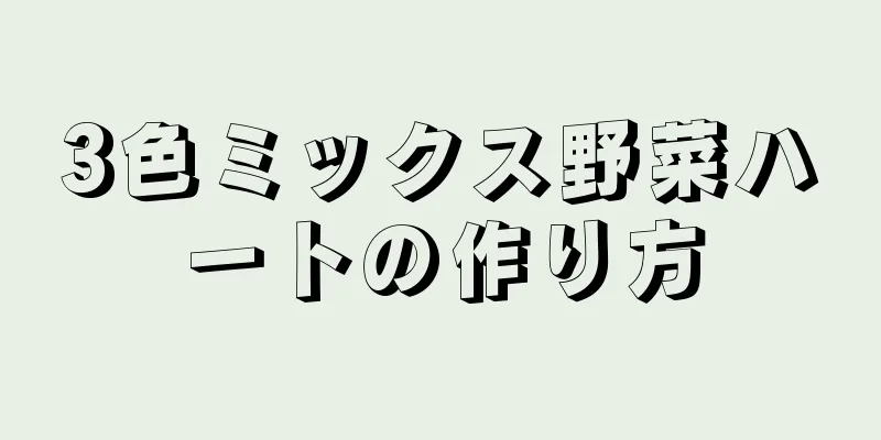 3色ミックス野菜ハートの作り方