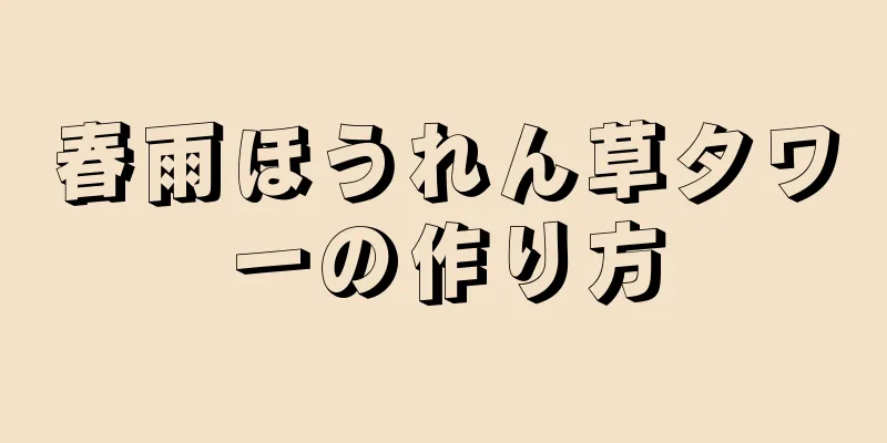 春雨ほうれん草タワーの作り方