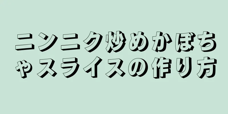 ニンニク炒めかぼちゃスライスの作り方